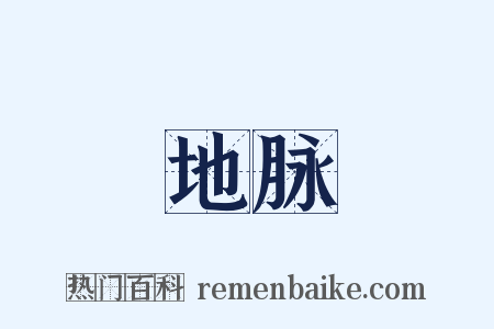 地脉是什么意思的图片